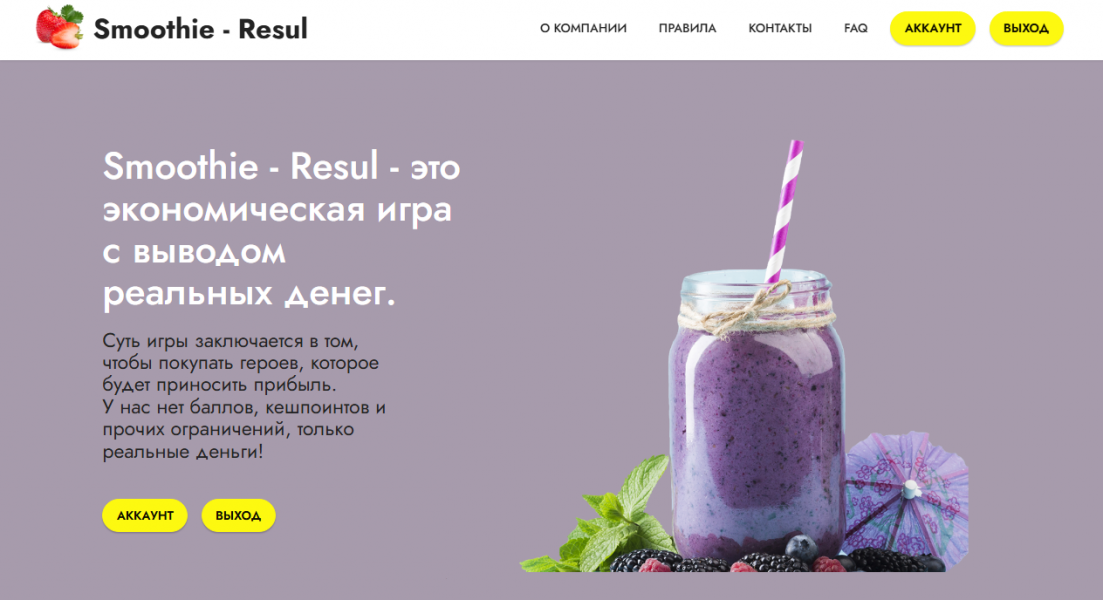 Smoothie - Экономическая игра