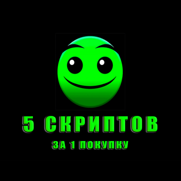 5 Скриптов за 1 покупку